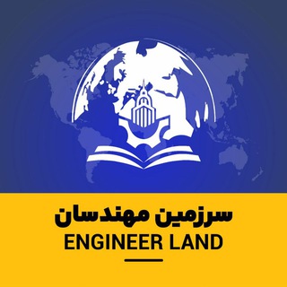 Telegram profile photo for موسسه سرزمین مهندسان