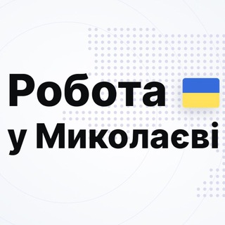 Telegram profile photo for РОБОТА | МИКОЛАЇВ | ВАКАНСІЇ