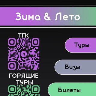 Telegram group profile photo for Чат Горящих туров 🔥 Уфа |Москва|Екатеринбург|Челябинск🔥 ТА "Зима&Лето"