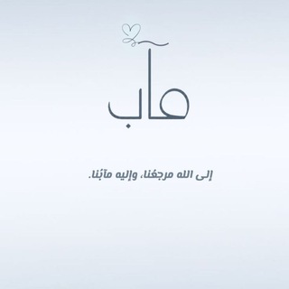 Telegram profile photo for مــآب