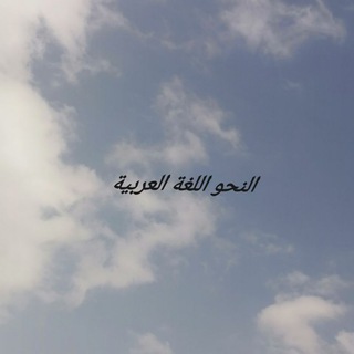 Telegram profile photo for نحو اللغة العربية والصرف