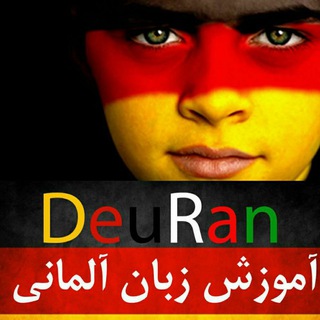 Telegram profile photo for مکالمه و اصطلاحات آلمانی