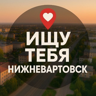 Telegram profile photo for Ищу тебя Нижневартовск