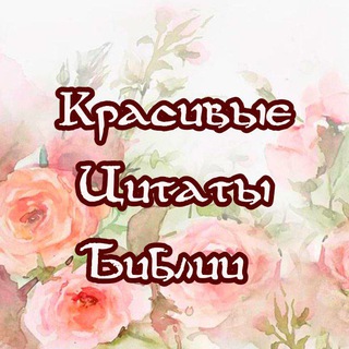 Telegram profile photo for Красивые цитаты Библии