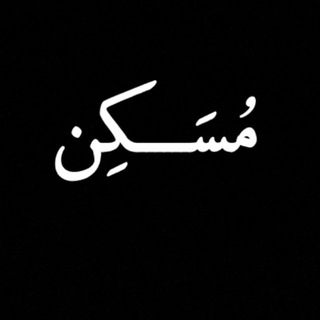 Telegram profile photo for مُسَــــــــکِن