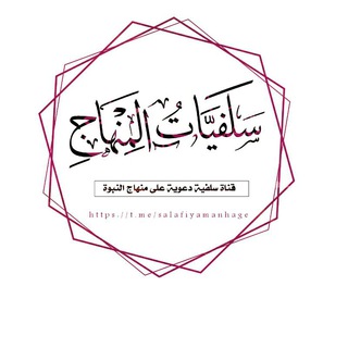 Telegram profile photo for |سَلفِيَّاتُ الْمِنْهـاجِ|