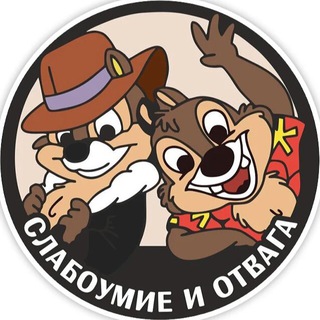 Telegram profile photo for Слабоумие и отвага 🤪