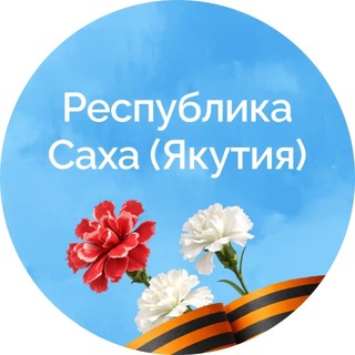Telegram profile photo for Республика Саха (Якутия)