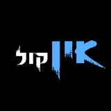 Telegram profile photo for אין קול