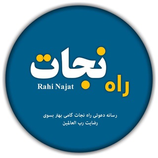 Telegram profile photo for راه نجات