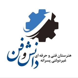 Telegram profile photo for هنرستان پسرانه دانش و فن بابل