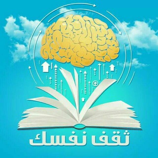 Telegram profile photo for ثقـف نفســك الرسمية 📖