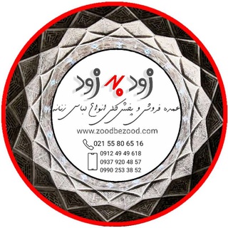 Telegram profile photo for 🔴 Zoodbezood.tricot 🔴👕 عمده فروشی تولیدی پخش تیشرت زنانه کراپ ست راحتی خانگی , تیشرت عمده, کراپ عمده ، ست راحتی خانگی عمده,