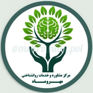 Telegram profile photo for مرکز مشاوره مهروماه