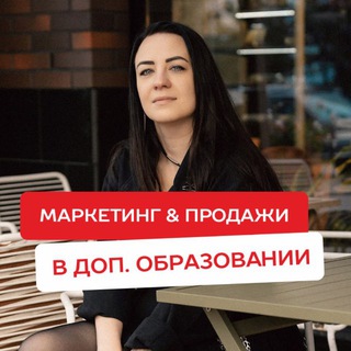 Telegram profile photo for МАРКЕТИНГ & ПРОДАЖИ в образовании