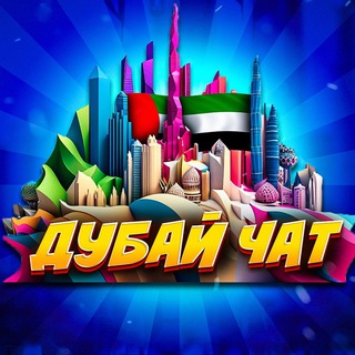 Telegram profile photo for ДУБАЙ|OAЭ|ЧАТ🇦🇪