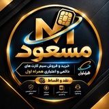 Telegram profile photo for 💎خرید/فروش سیم کارت همراه اول💎