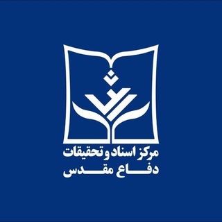 Telegram profile photo for مرکز اسناد و تحقیقات دفاع مقدس