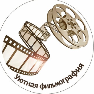 Telegram profile photo for Уютная фильмография