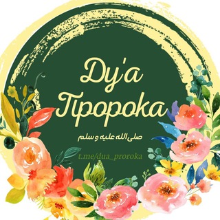 Telegram profile photo for Ду'а Пророка ﷺ