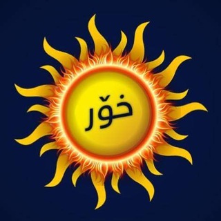 Telegram profile photo for Xor خۆر