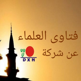 Telegram profile photo for فتاوى بحلية العمل مع شركة DXN