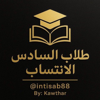 Telegram profile photo for طلاب السادس الانتساب
