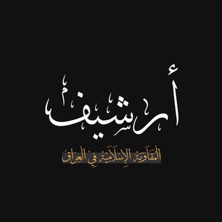 Telegram profile photo for أرشيف المقاومة الإسلامية في العراق