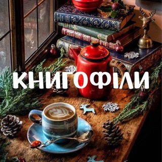 Telegram profile photo for Книгофіли 📚❤️🔥