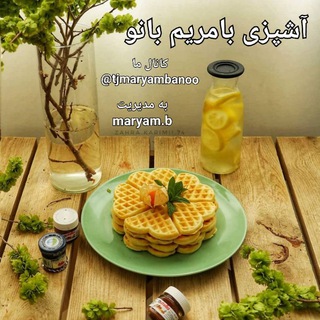 Telegram profile photo for آشپزی با مریــــــــم بانـــــــو