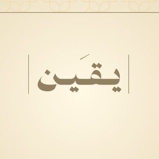 Telegram profile photo for يـقـَيـن