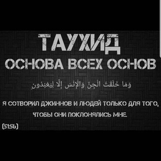 Telegram profile photo for ТАУХИД ЕДИНОБОЖИЕ Основа Всех Основ🌴⚔