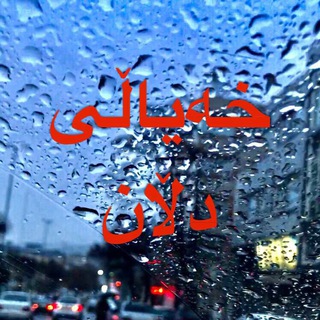 Telegram profile photo for ❤️🔥خەیاڵی دڵان ❤️🔥