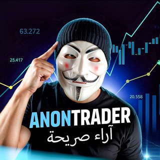 Telegram profile photo for ANON TRADER آراء صريحة