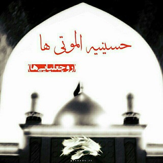 Telegram profile photo for حسینیه الموتیها (روچعلیاییها)