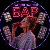 Telegram profile photo for заходят как-то в БАР…