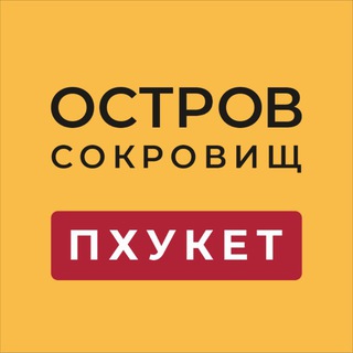 Telegram profile photo for ПХУКЕТ. ОСТРОВ СОКРОВИЩ