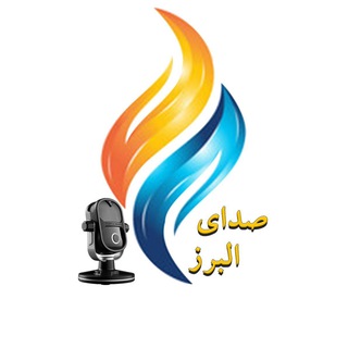 Telegram profile photo for ♻️صدای البرز♻️