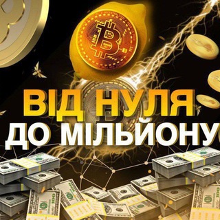 Telegram profile photo for ВІД НУЛЯ ДО МІЛЬЙОНУ