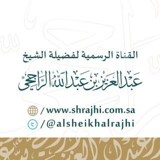 Telegram profile photo for قناة الشيخ عبدالعزيز الراجحي