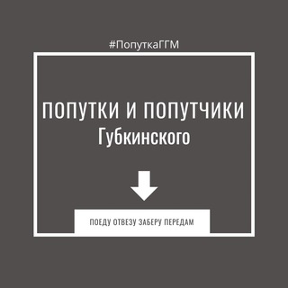Telegram group profile photo for Попутка Губкинский