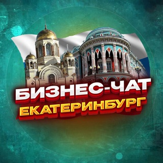 Telegram profile photo for №1 БИЗНЕС ЧАТ ЕКАТЕРИНБУРГ | Мероприятия, нетворкинг, общение и реклама в ЕКБ