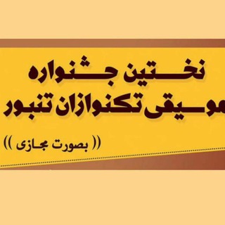 Telegram profile photo for جشنواره ملی تکنوازان تنبور