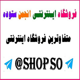 Telegram profile photo for فروشگاه اینترنتی ستوده