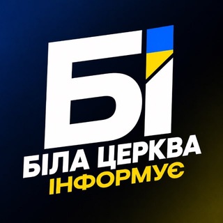 Telegram profile photo for Біла Церква Інформує