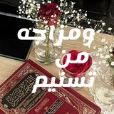 Telegram profile photo for ♡•وَمِـزَاجُـهُ مِـن تَـسْـنِيـمٍ•♡