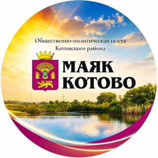 Telegram profile photo for Маяк Котово