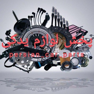 Telegram profile photo for persian_car_scont