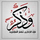 Telegram profile photo for ﴿وَذَكِّر فَإِنَّ الذِّكرى تَنفَعُ المُؤمِنينَ﴾ 🇵🇸
