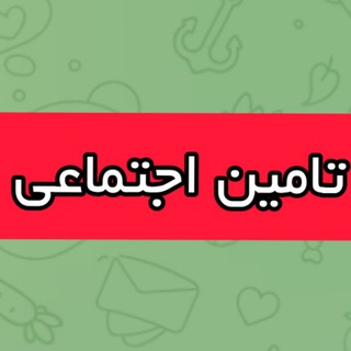 Telegram profile photo for کانال استخدامی باما ( تامین اجتماعی)